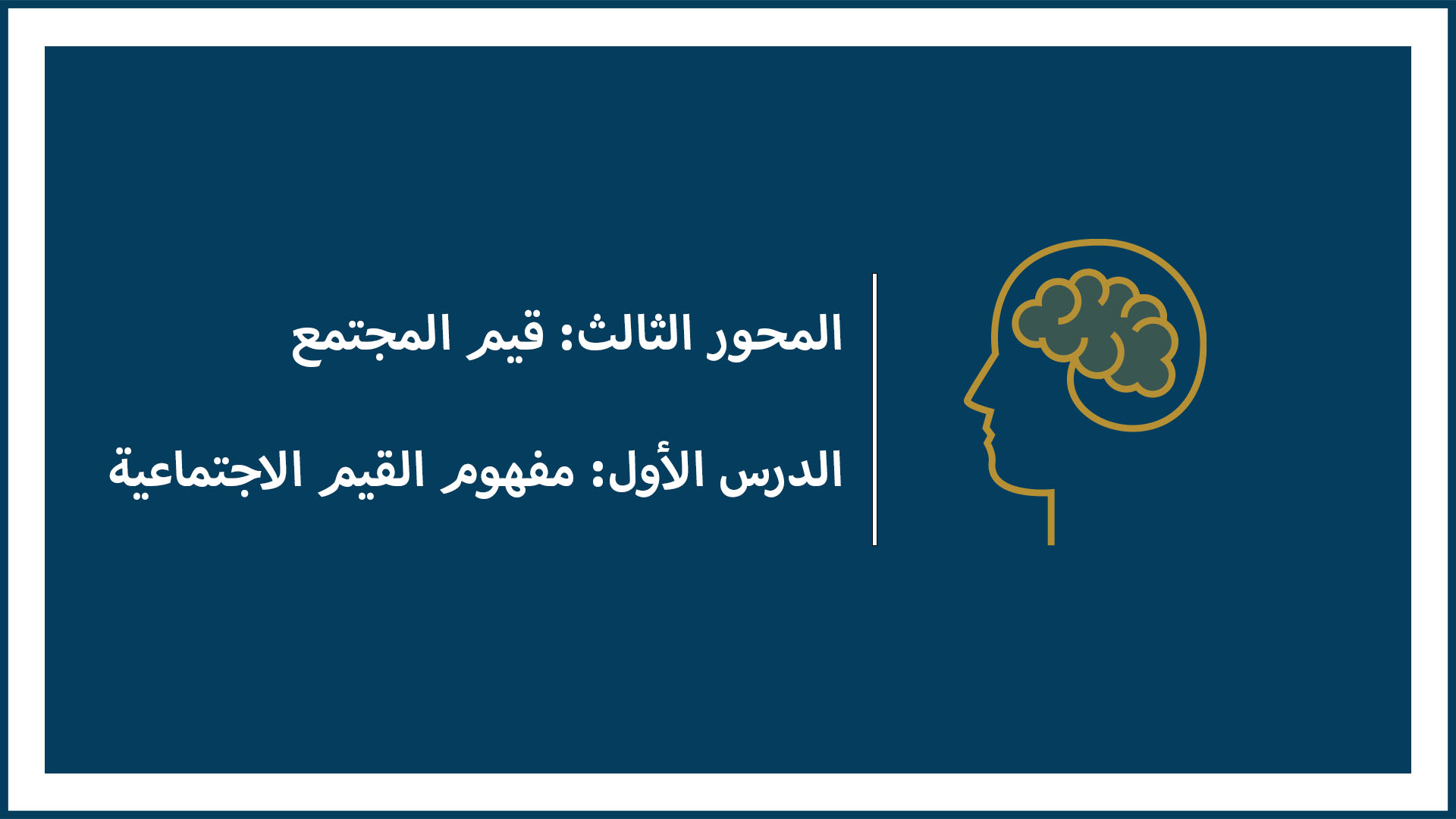 المحور الثالث: قيم المجتمع (الدرس الأول: مفهوم القيم الاجتماعية)